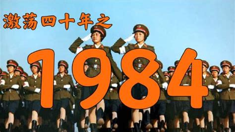 1984什么年|1984年